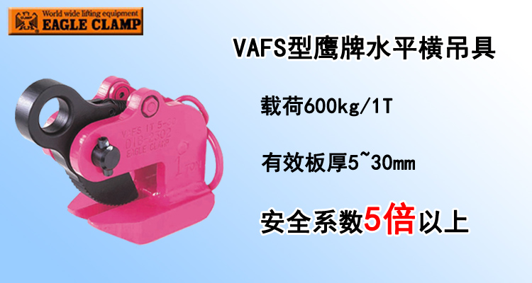 VAFS水平橫吊具