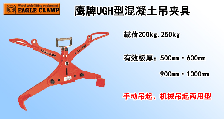 鷹牌UGH型混凝土吊夾具