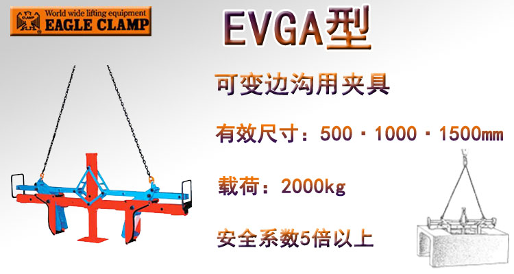 鷹牌EVGA型可變邊溝用夾具