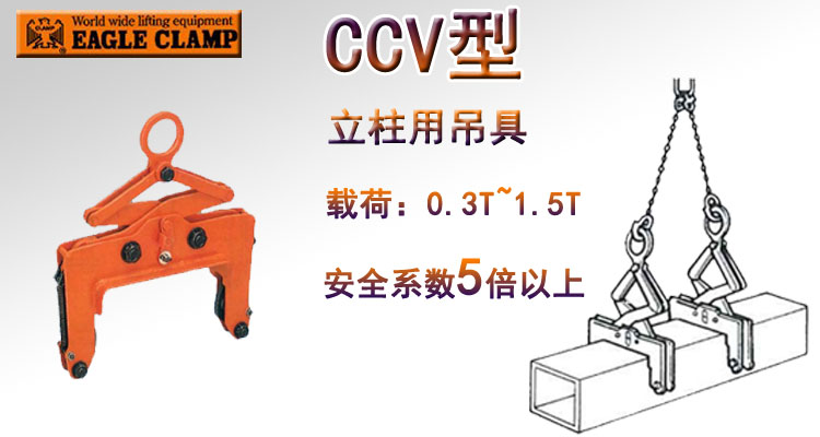 鷹牌CCV型立柱用吊具