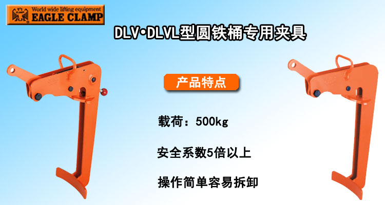 DLV DLVL圓鐵桶專用夾具