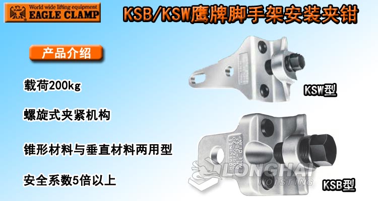 EAGLE CLAMP KSB/KSW腳手架安裝夾鉗