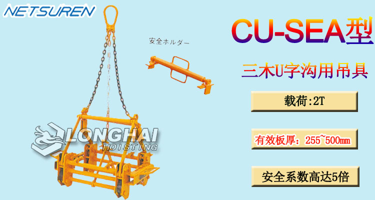 三木CU-SEA型U字溝用吊具