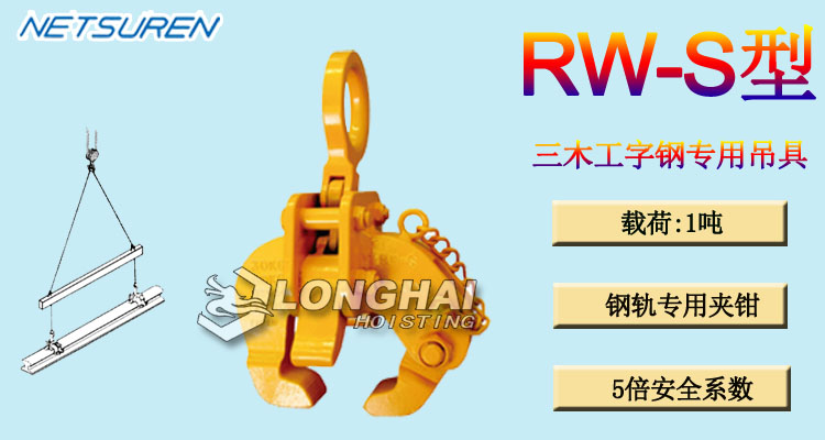 三木RW-S型工字鋼用吊具