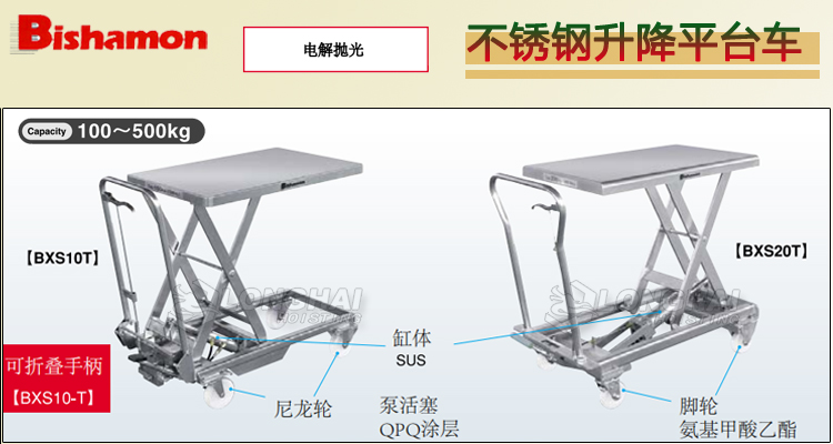 Bishamon不銹鋼升降平臺(tái)車