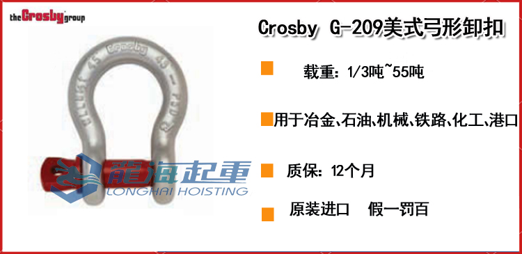 Crosby G-209美式弓形卸扣