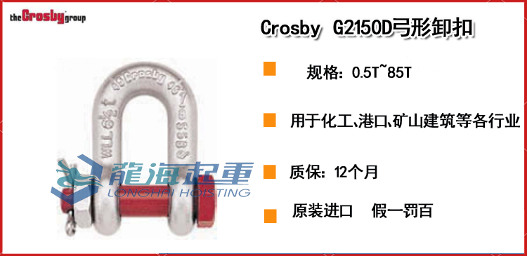 Crosby G2150D弓形卸扣