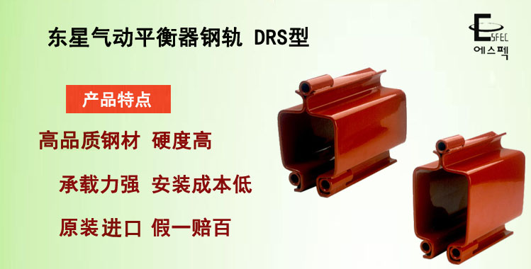 東星氣動平衡器鋼軌DRS型,DRS型鋼軌介紹