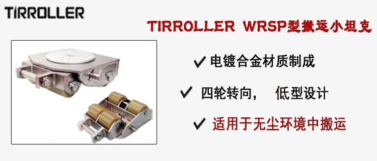 TIRROLLER WRSP型搬運小坦克,WRSP型搬運小坦克介紹