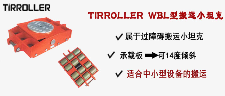 TIRROLLER WBL型搬運小坦克,WBL型搬運小坦克