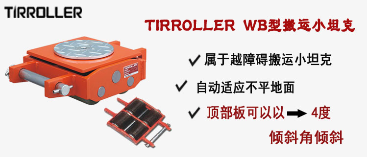 TIRROLLER WB型搬運(yùn)小坦克,WB型搬運(yùn)小坦克介紹