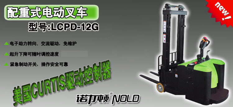 LCPD12G配重式電動叉車