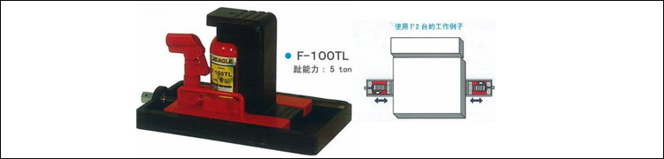 F系列帶滑動臺千斤頂案例圖