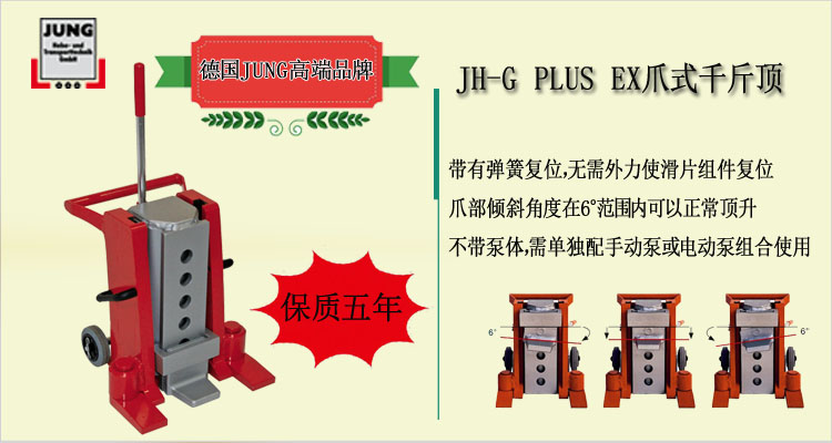 JH G plus EX爪式千斤頂介紹