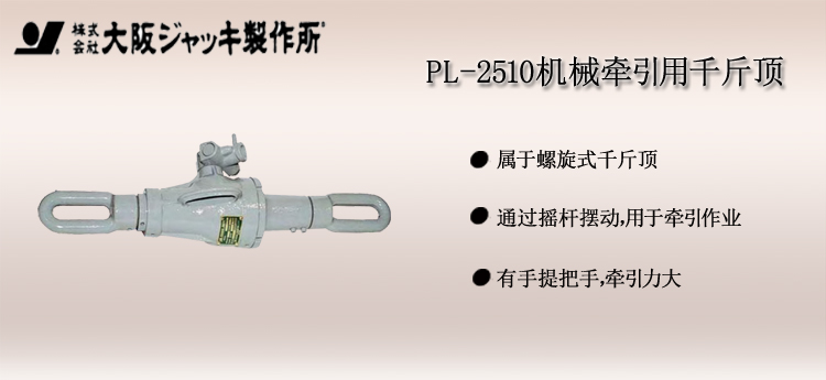 PL 2510機(jī)械牽引用千斤頂介紹