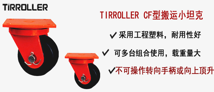 TIRROLLER CF型搬運(yùn)小坦克,CF型搬運(yùn)小坦克介紹