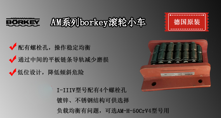 AM系列borkey滾輪小車(chē),AM型履帶式滾輪小車(chē)介紹