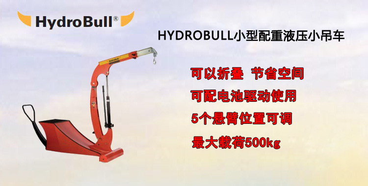 Hydrobull小型電動(dòng)液壓小吊車