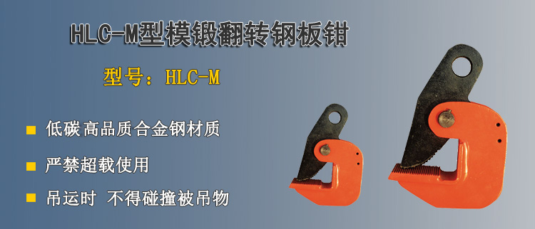 LHC M模鍛翻轉(zhuǎn)鋼板鉗