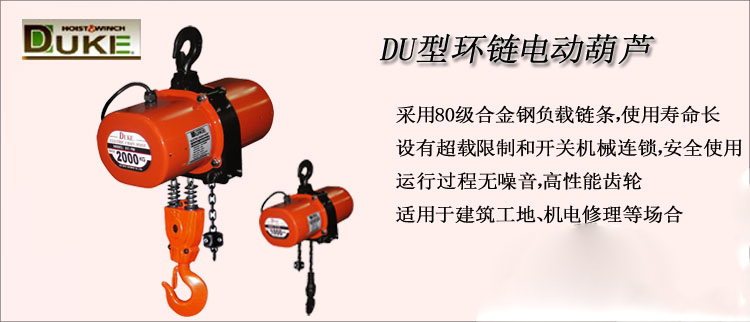 DU型環(huán)鏈電動葫蘆介紹