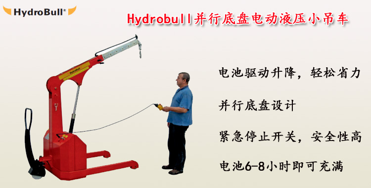 Hydrobull并行底盤電動液壓小吊車